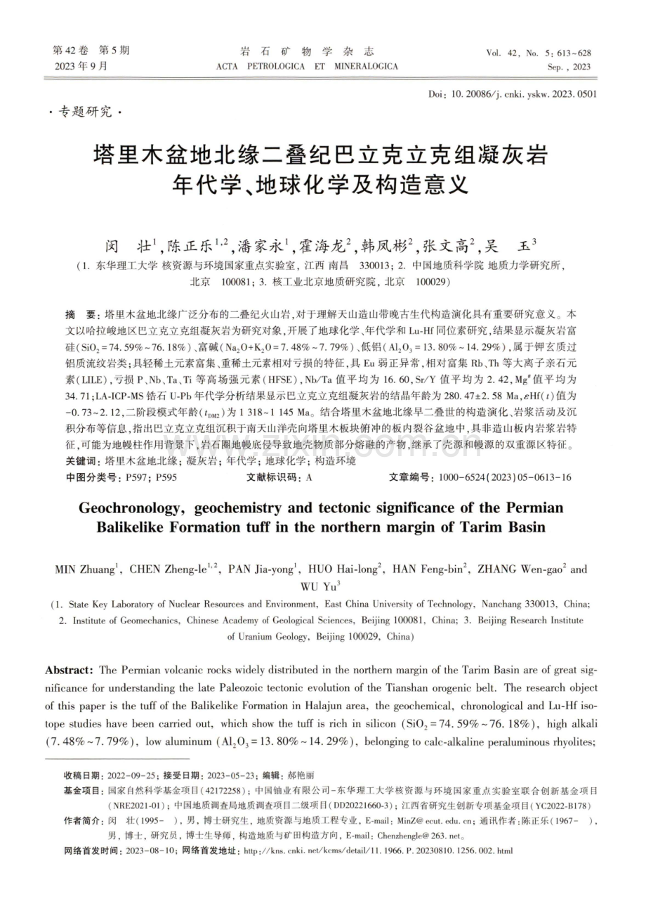 塔里木盆地北缘二叠纪巴立克立克组凝灰岩年代学、地球化学及构造意义.pdf_第1页