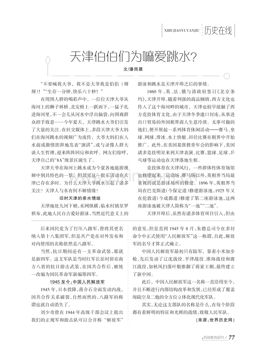 天津伯伯们为嘛爱跳水.pdf_第1页