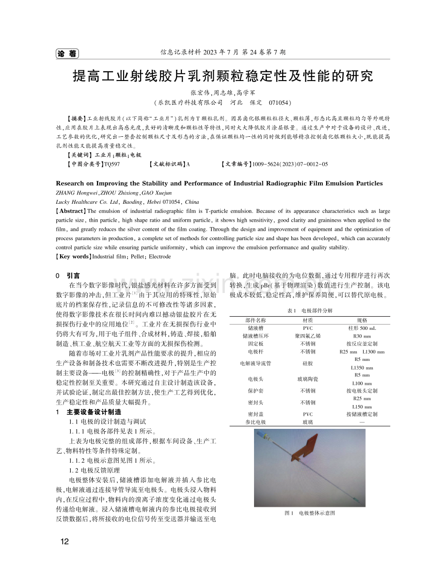 提高工业射线胶片乳剂颗粒稳定性及性能的研究.pdf_第1页