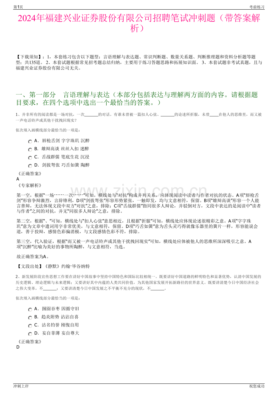 2024年福建兴业证券股份有限公司招聘笔试冲刺题（带答案解析）.pdf_第1页