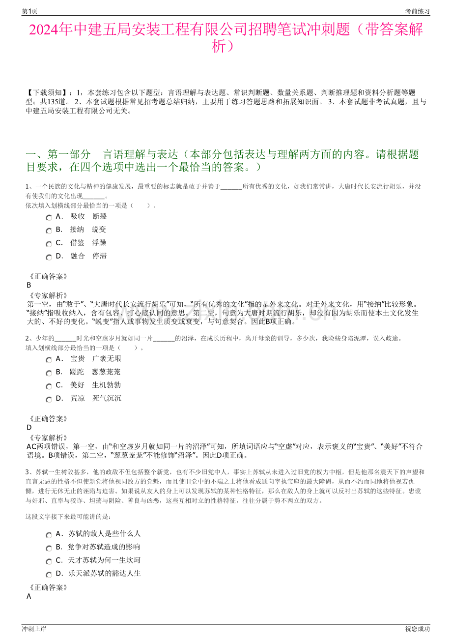 2024年中建五局安装工程有限公司招聘笔试冲刺题（带答案解析）.pdf_第1页