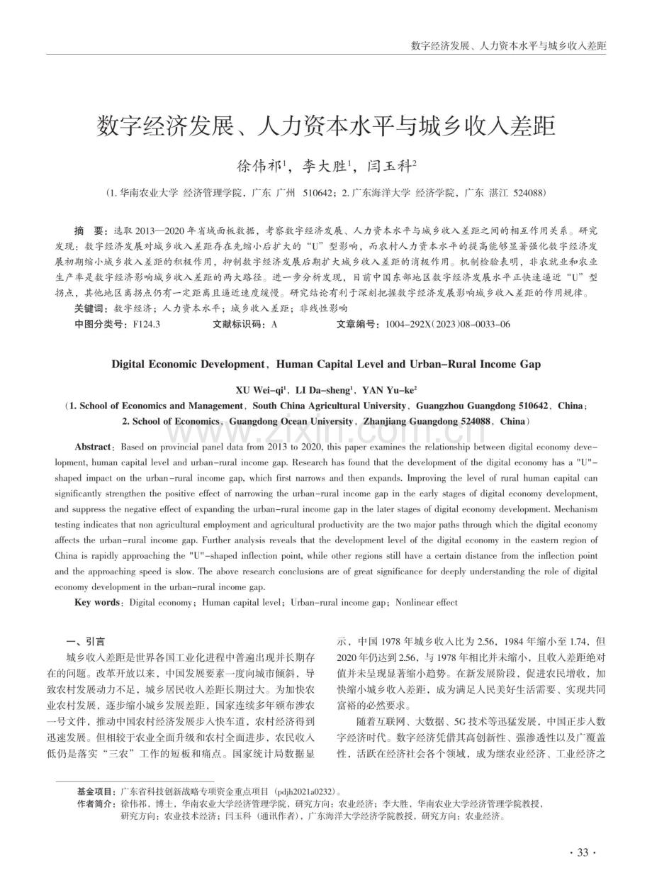 数字经济发展、人力资本水平与城乡收入差距.pdf_第1页