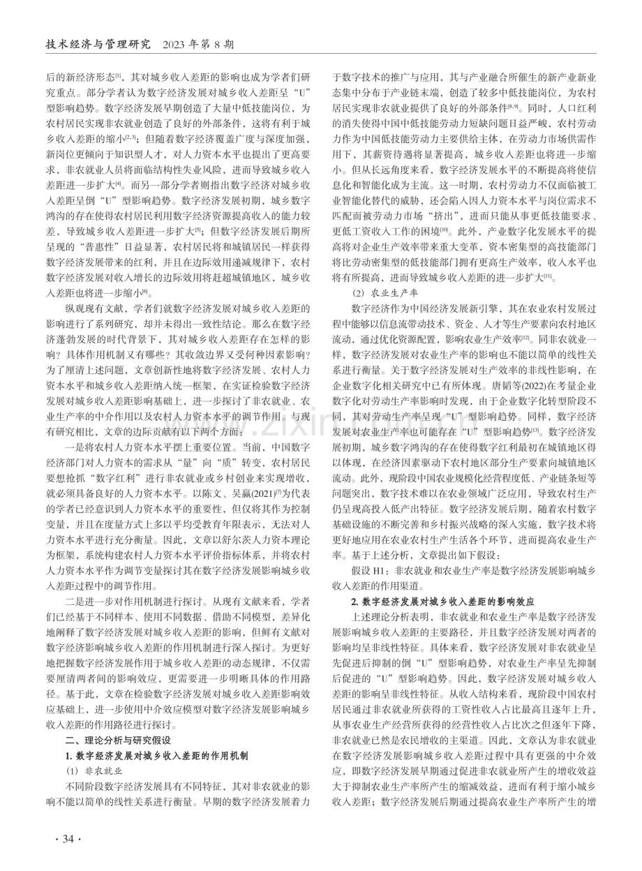 数字经济发展、人力资本水平与城乡收入差距.pdf_第2页