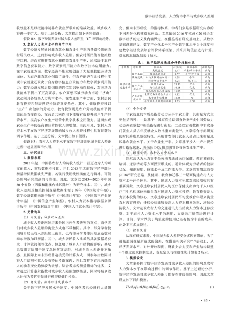 数字经济发展、人力资本水平与城乡收入差距.pdf_第3页