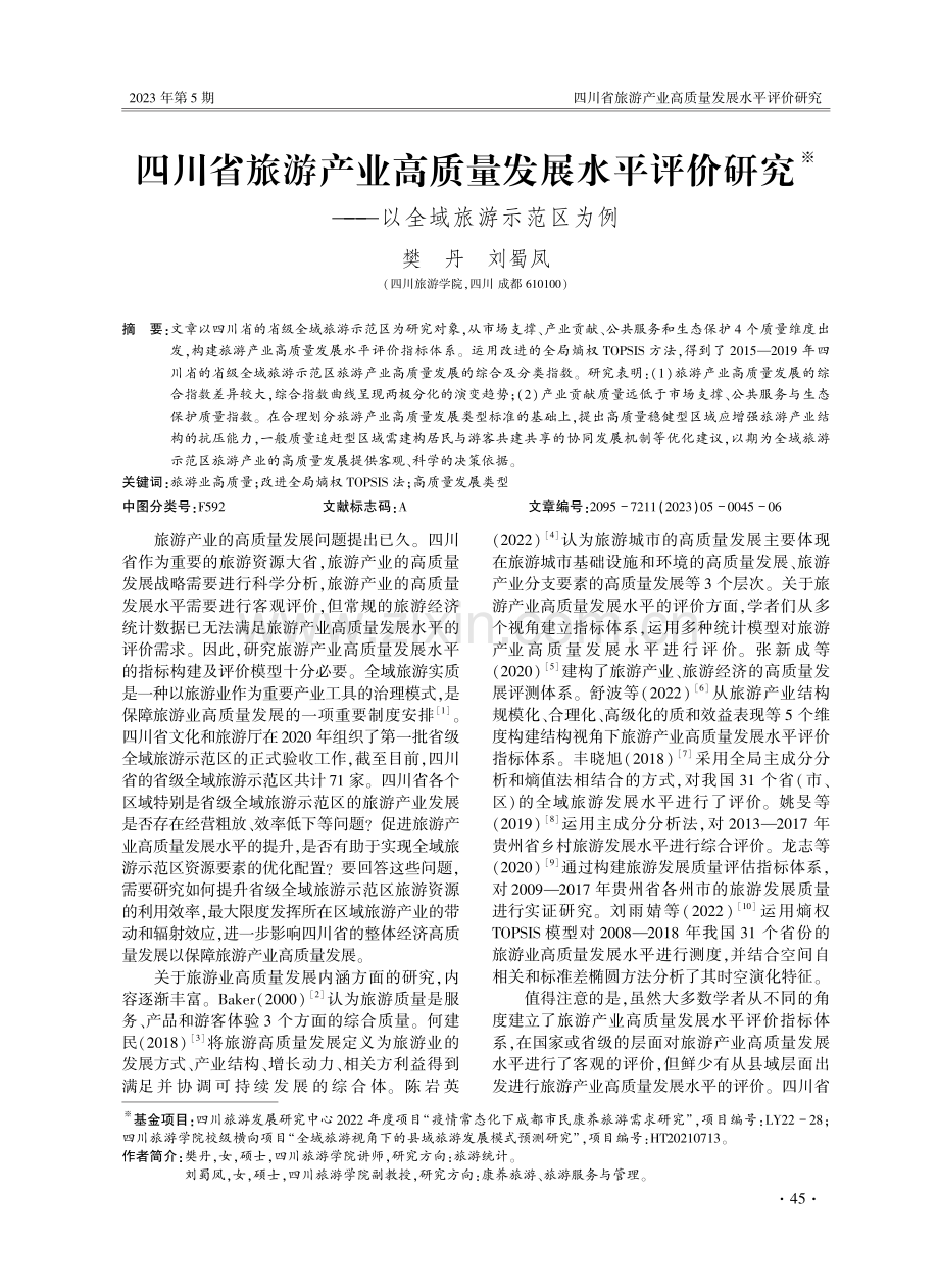 四川省旅游产业高质量发展水平评价研究——以全域旅游示范区为例.pdf_第1页