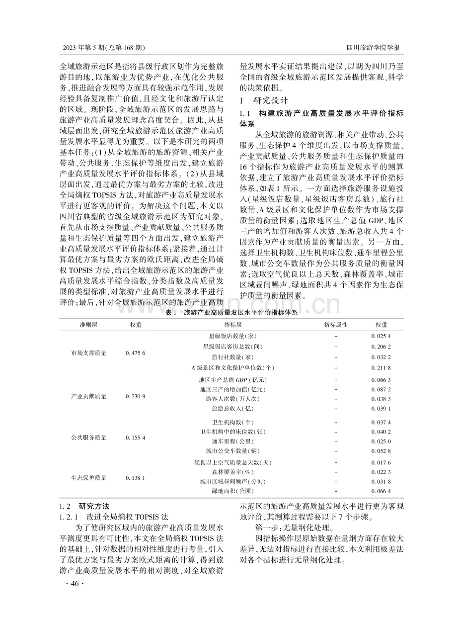 四川省旅游产业高质量发展水平评价研究——以全域旅游示范区为例.pdf_第2页