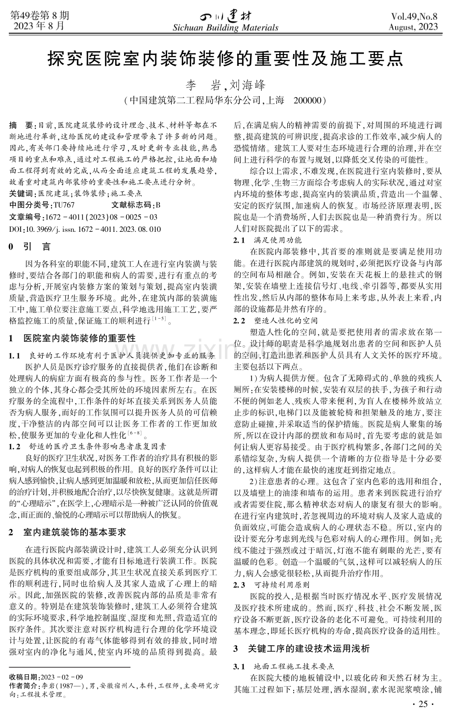 探究医院室内装饰装修的重要性及施工要点.pdf_第1页