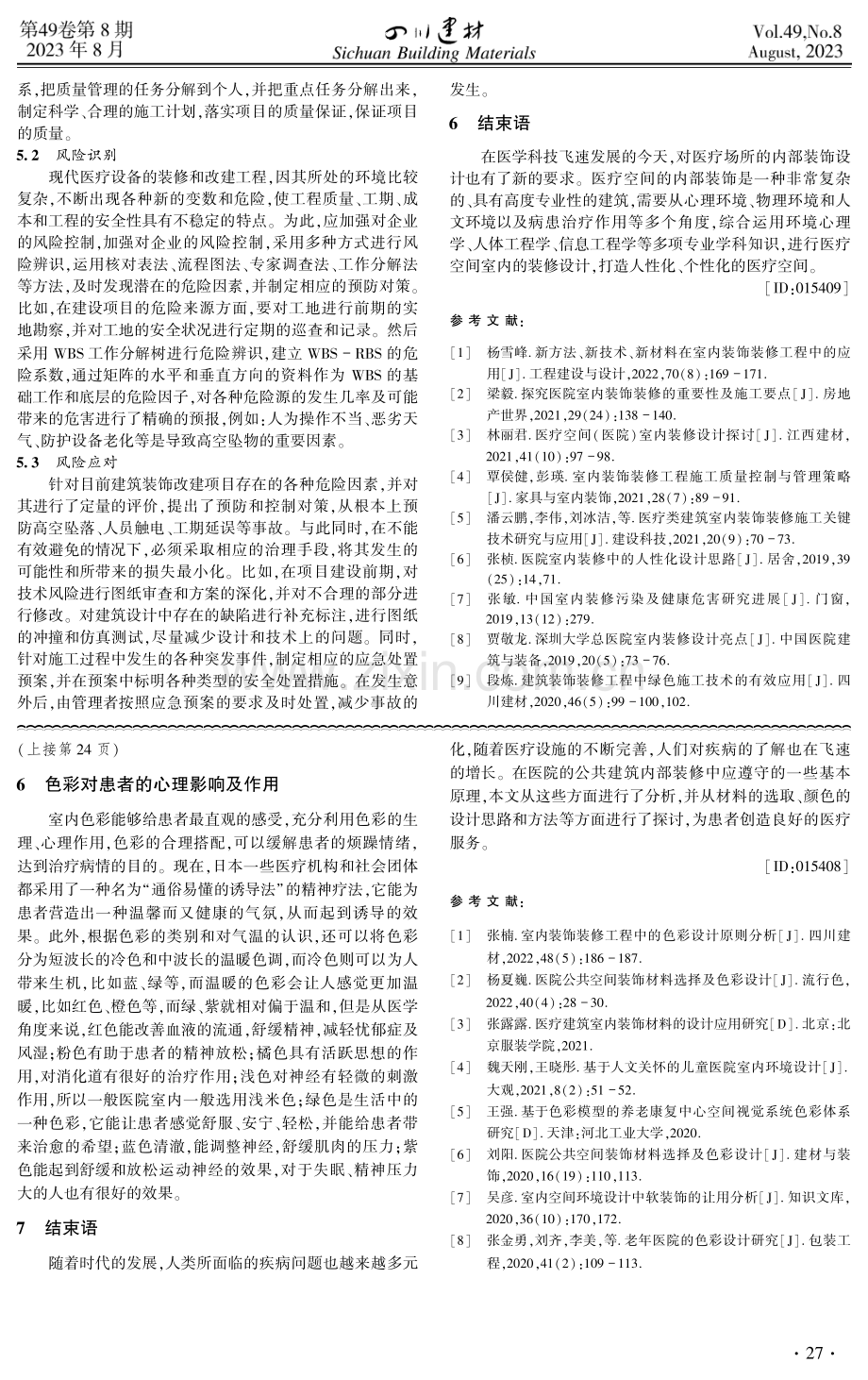 探究医院室内装饰装修的重要性及施工要点.pdf_第3页