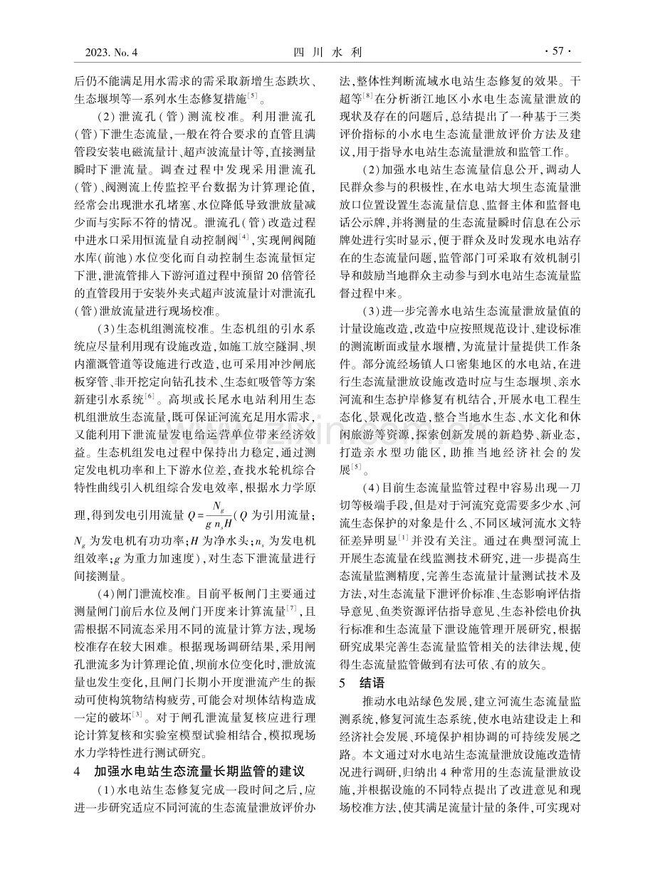 水量计量在水电站生态流量下泄监管中的应用.pdf_第3页