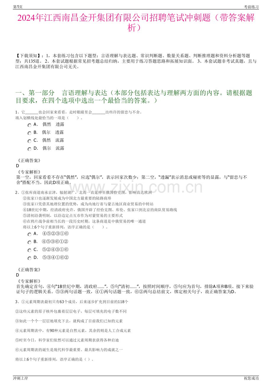 2024年江西南昌金开集团有限公司招聘笔试冲刺题（带答案解析）.pdf_第1页