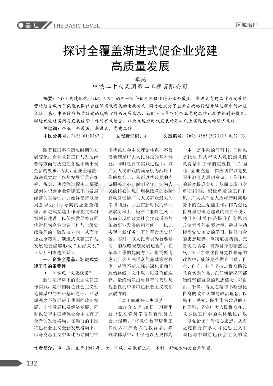 探讨全覆盖渐进式促企业党建高质量发展.pdf_第1页