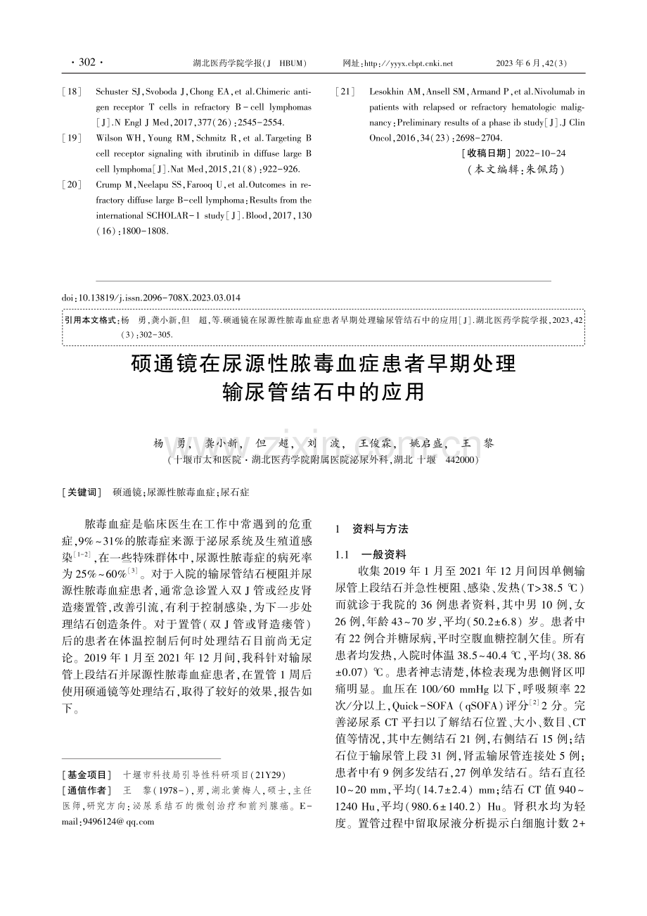 硕通镜在尿源性脓毒血症患者早期处理输尿管结石中的应用.pdf_第1页