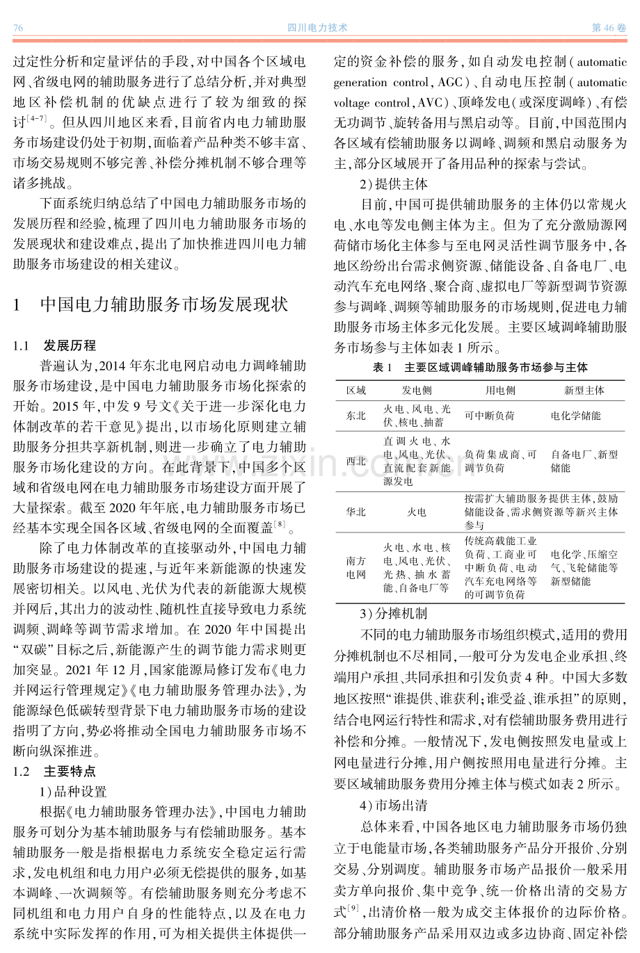 四川电力辅助服务市场建设的思考.pdf_第2页