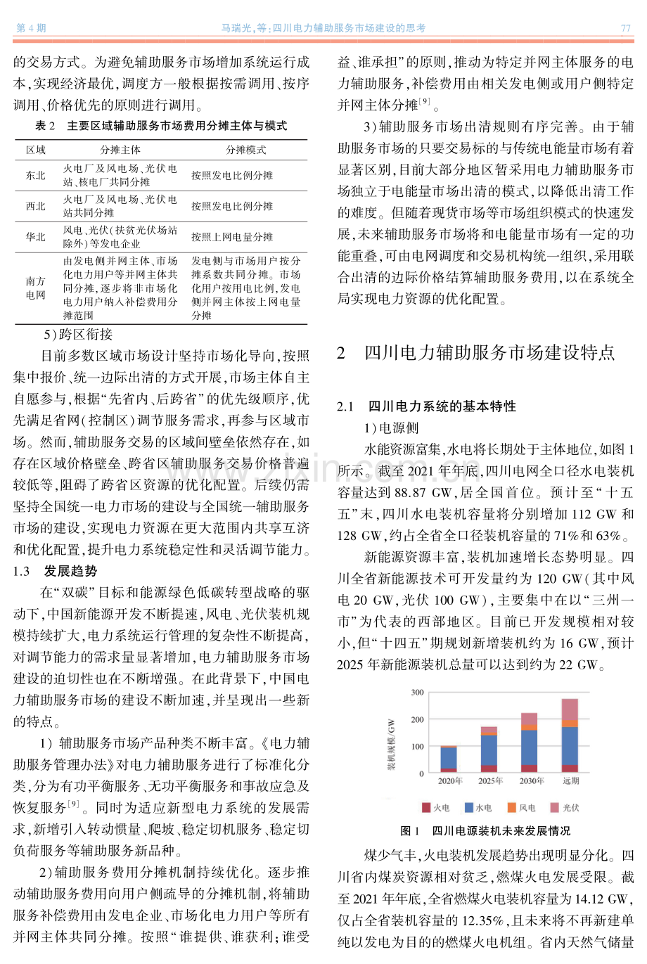 四川电力辅助服务市场建设的思考.pdf_第3页