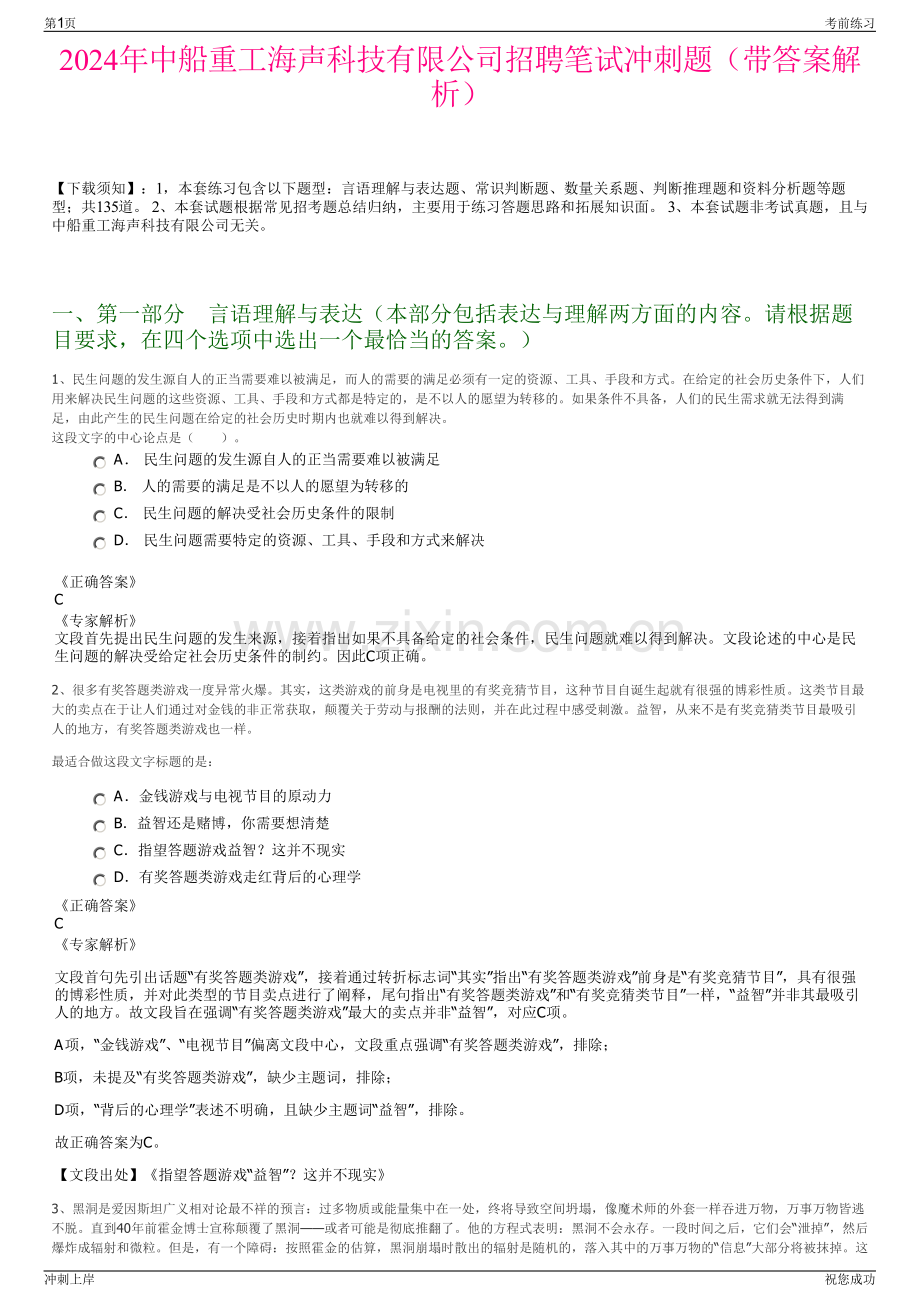 2024年中船重工海声科技有限公司招聘笔试冲刺题（带答案解析）.pdf_第1页