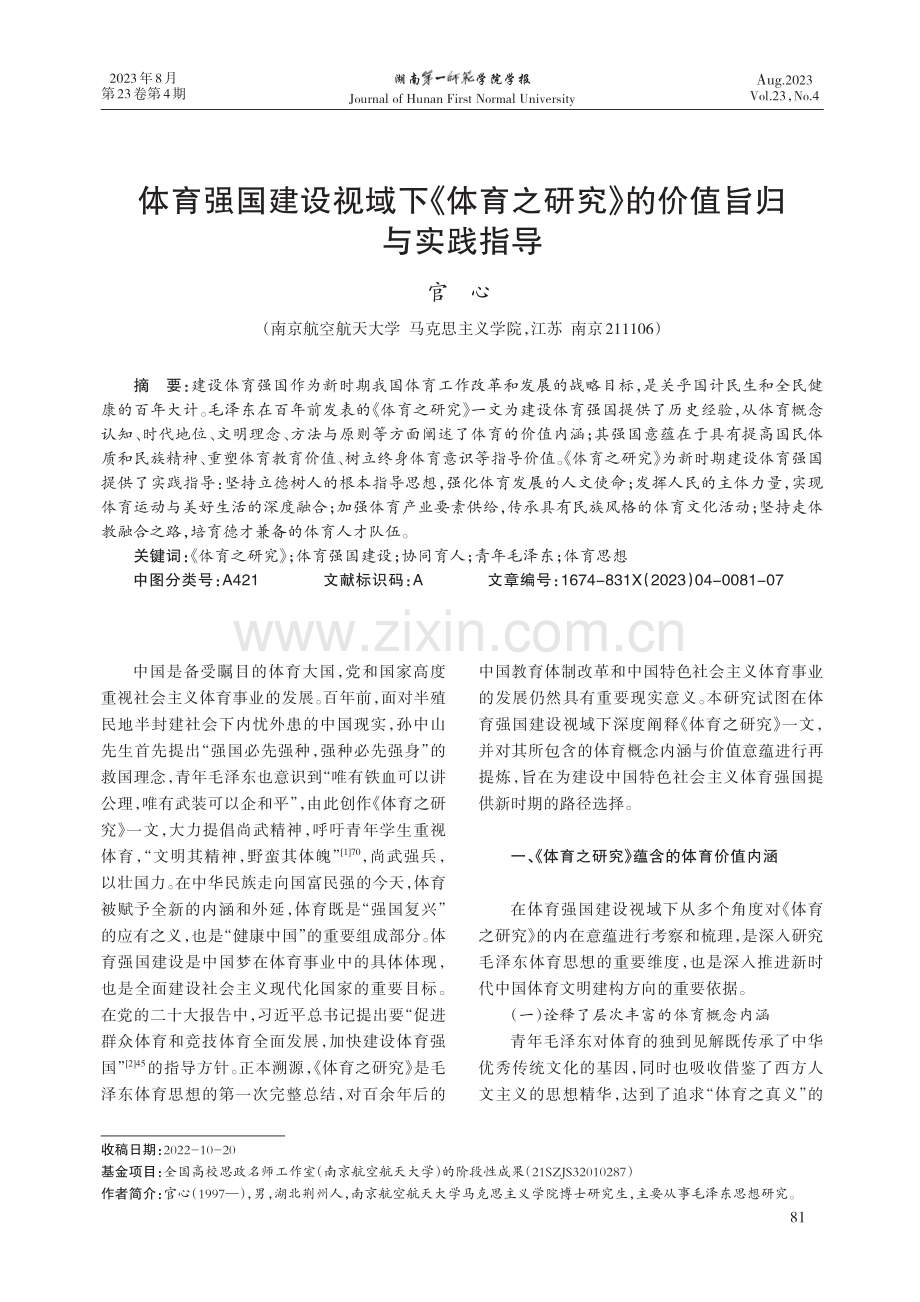 体育强国建设视域下《体育之研究》的价值旨归与实践指导.pdf_第1页