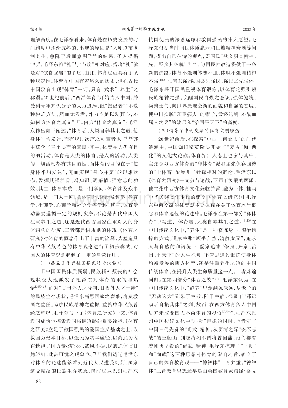 体育强国建设视域下《体育之研究》的价值旨归与实践指导.pdf_第2页