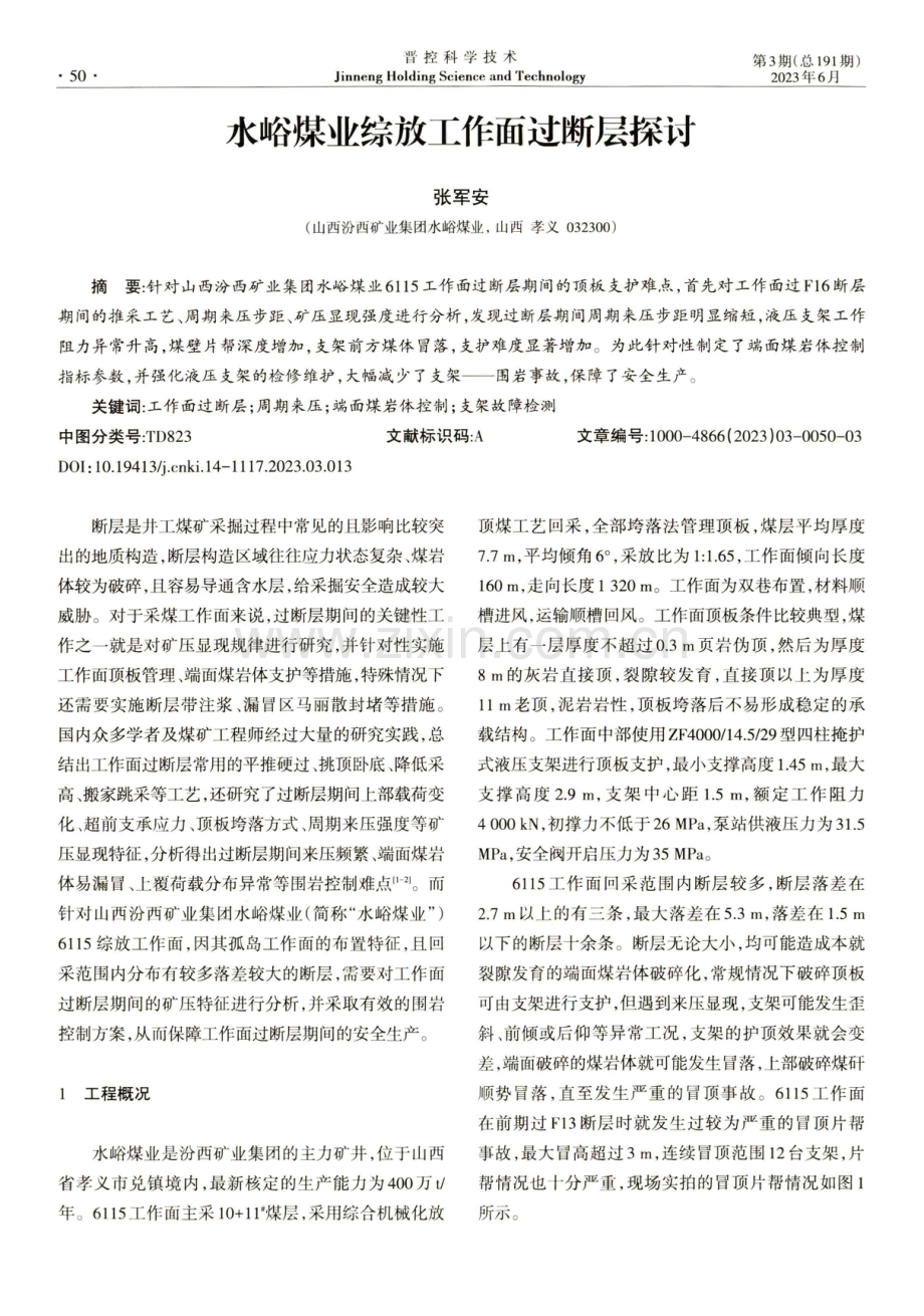 水峪煤业综放工作面过断层探讨.pdf_第1页