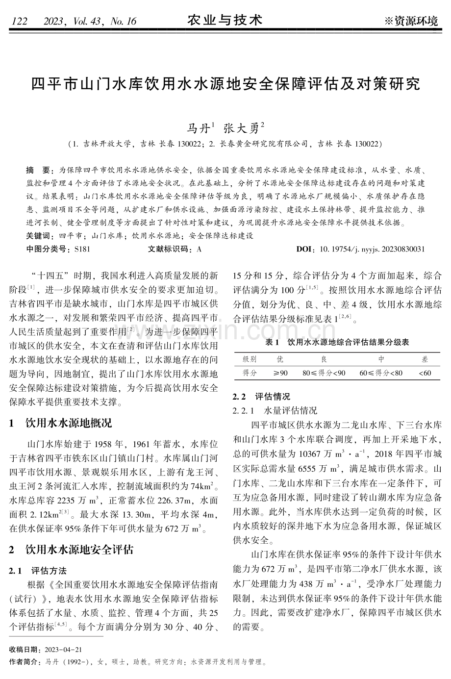 四平市山门水库饮用水水源地安全保障评估及对策研究.pdf_第1页