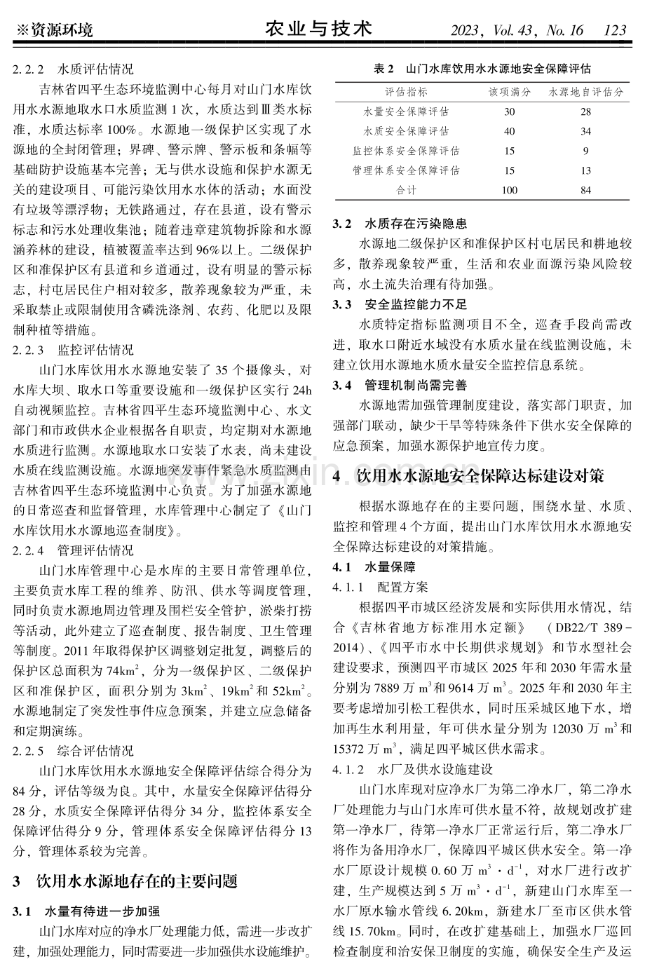 四平市山门水库饮用水水源地安全保障评估及对策研究.pdf_第2页