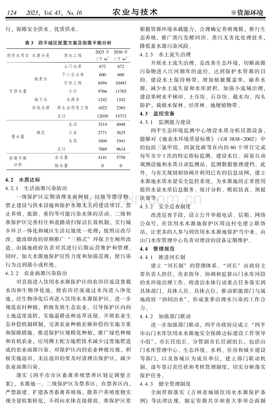 四平市山门水库饮用水水源地安全保障评估及对策研究.pdf_第3页