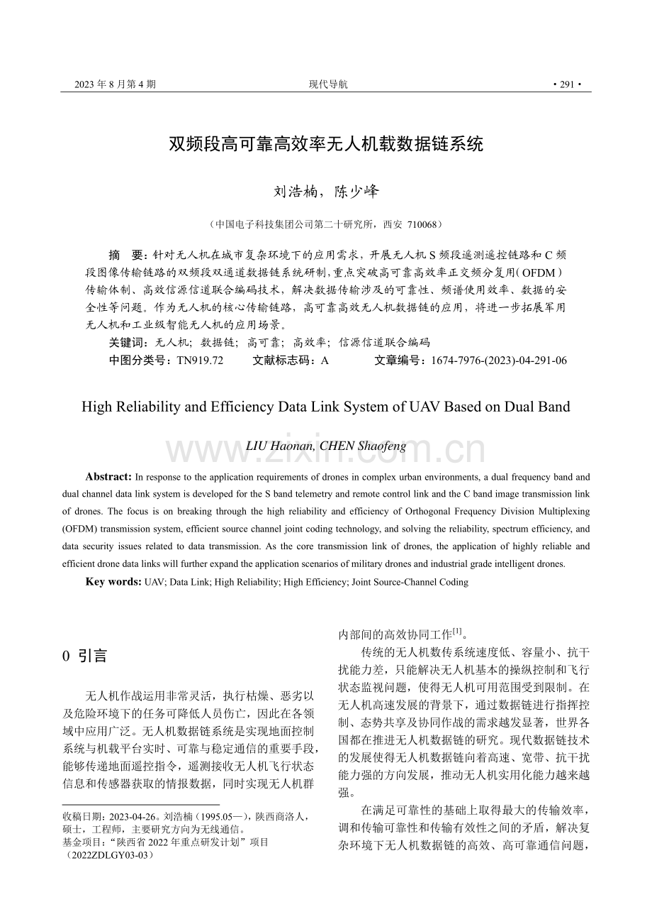 双频段高可靠高效率无人机载数据链系统.pdf_第1页