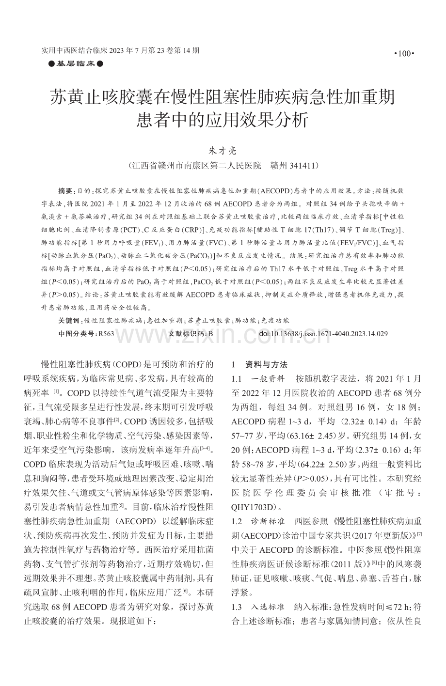 苏黄止咳胶囊在慢性阻塞性肺疾病急性加重期患者中的应用效果分析.pdf_第1页