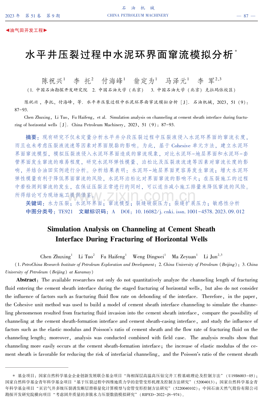 水平井压裂过程中水泥环界面窜流模拟分析.pdf_第1页