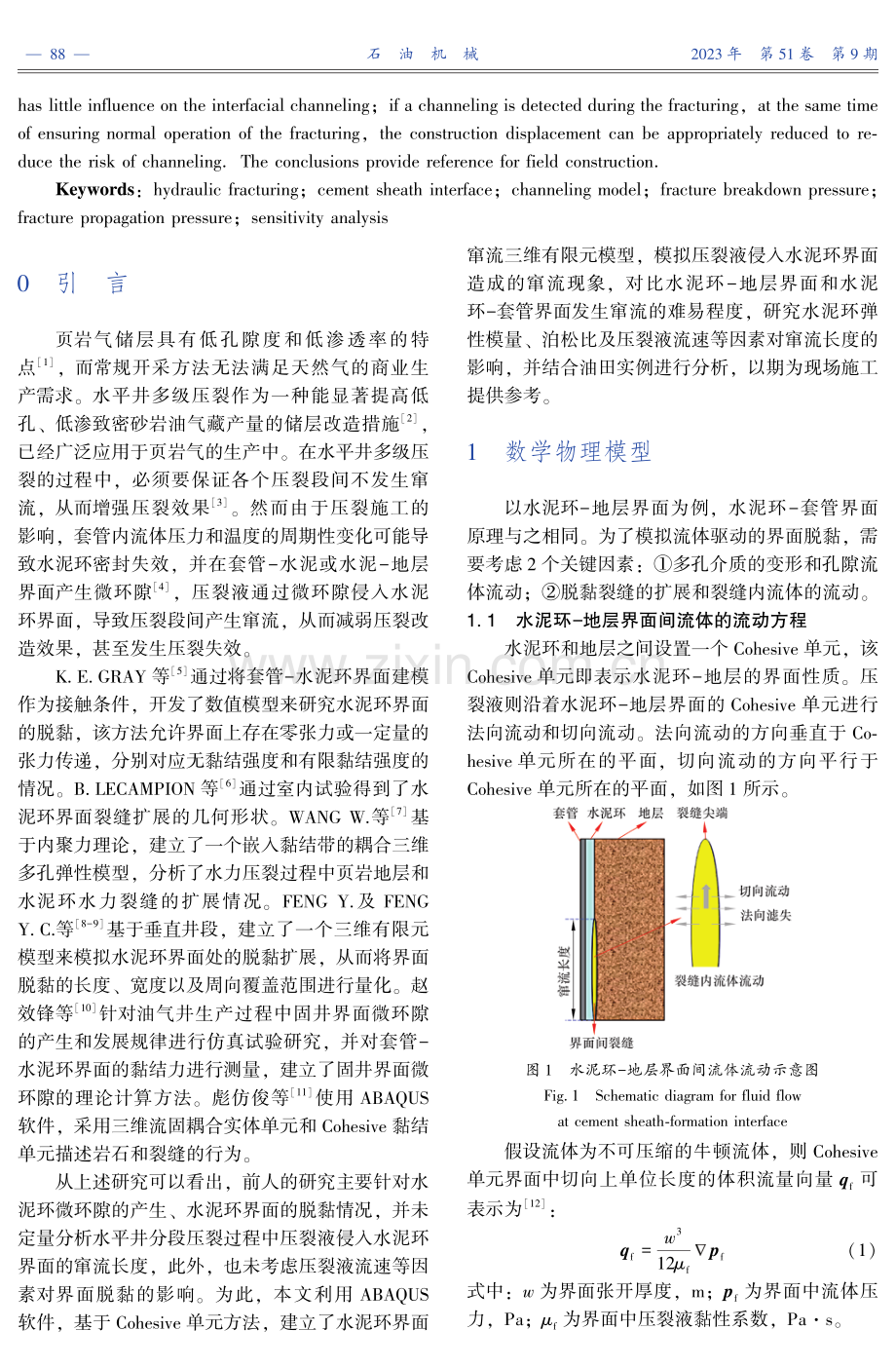 水平井压裂过程中水泥环界面窜流模拟分析.pdf_第2页