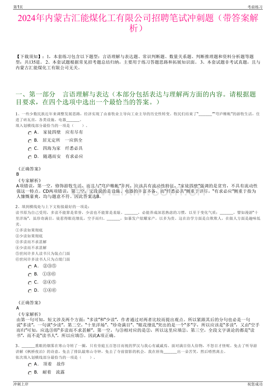 2024年内蒙古汇能煤化工有限公司招聘笔试冲刺题（带答案解析）.pdf_第1页