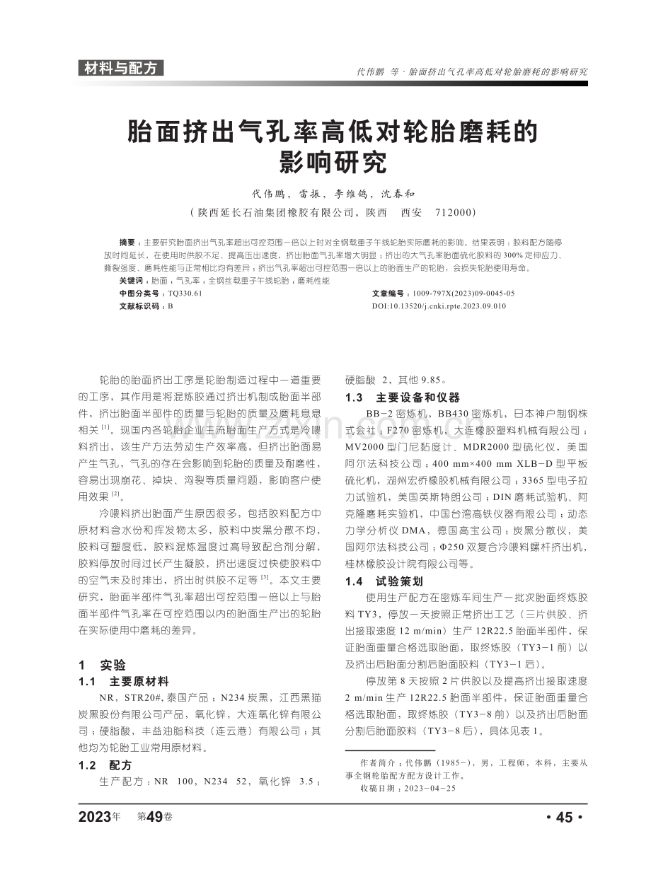 胎面挤出气孔率高低对轮胎磨耗的影响研究.pdf_第1页