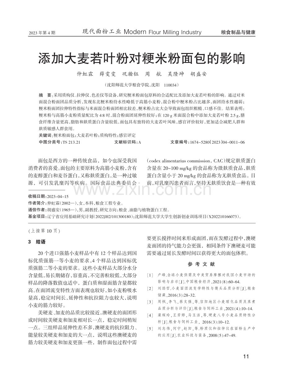 添加大麦若叶粉对粳米粉面包的影响.pdf_第1页