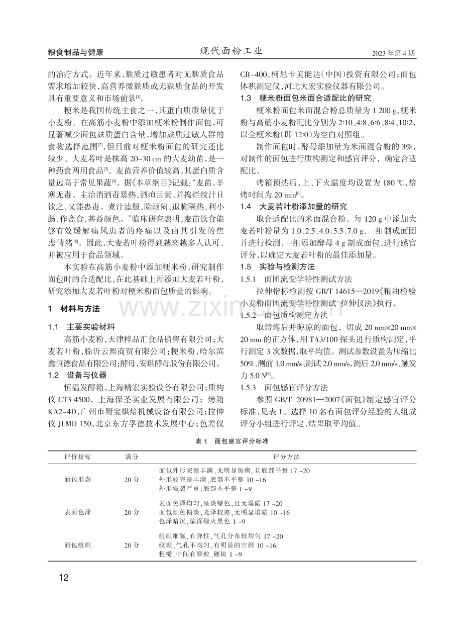 添加大麦若叶粉对粳米粉面包的影响.pdf_第2页