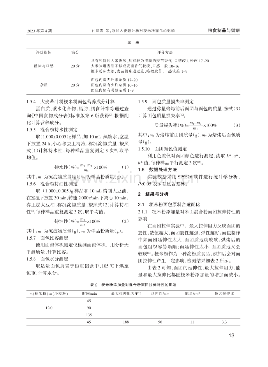 添加大麦若叶粉对粳米粉面包的影响.pdf_第3页