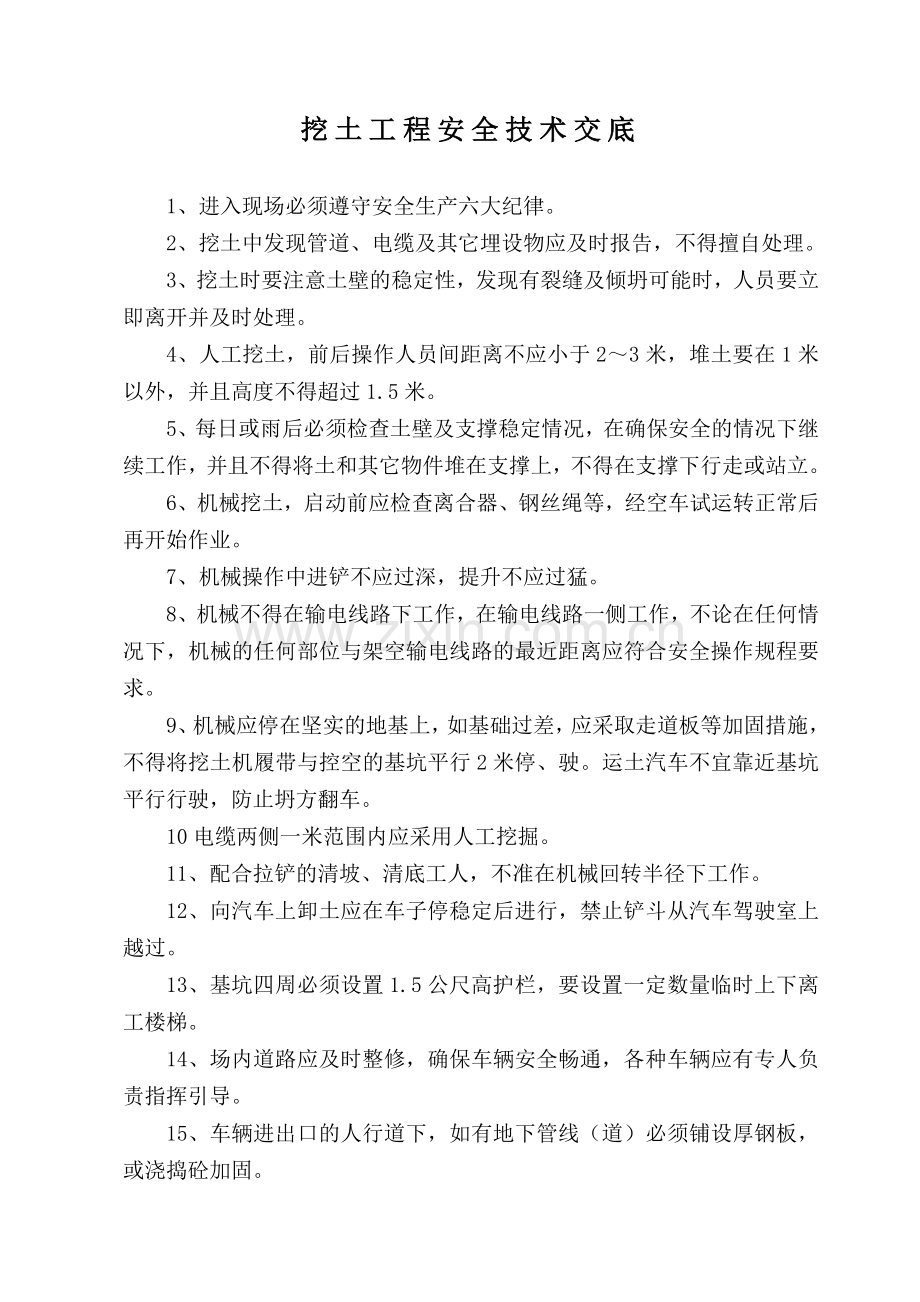 技能培训：安全技术交底资料.doc_第1页