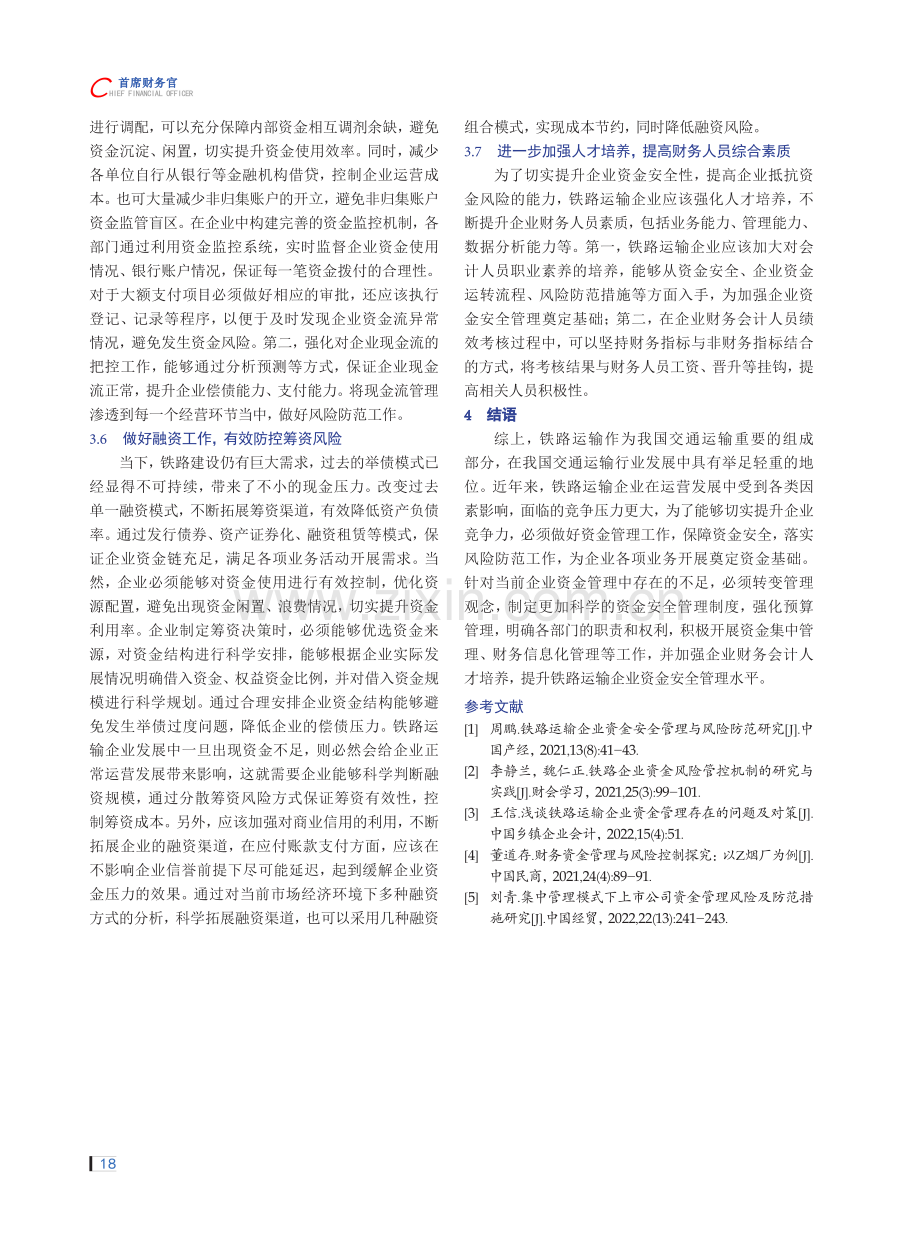 铁路运输企业资金安全与风险防范管理研究.pdf_第3页