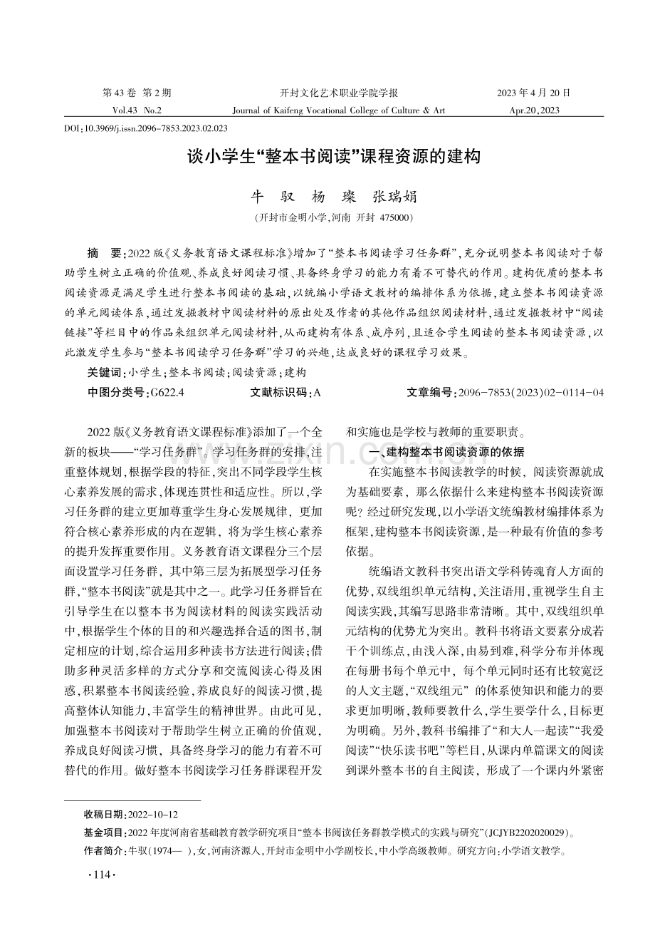 谈小学生“整本书阅读”课程资源的建构.pdf_第1页