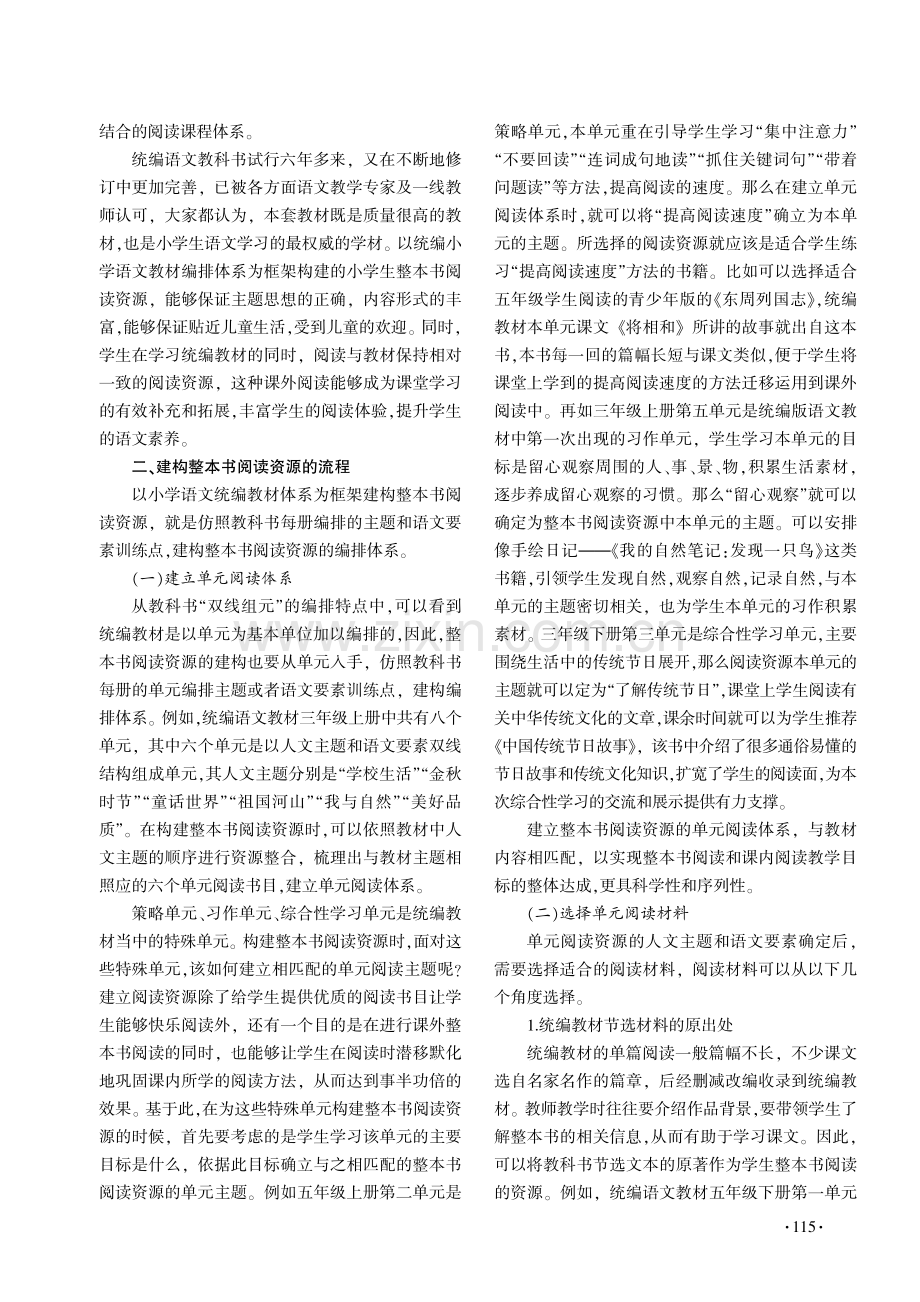 谈小学生“整本书阅读”课程资源的建构.pdf_第2页