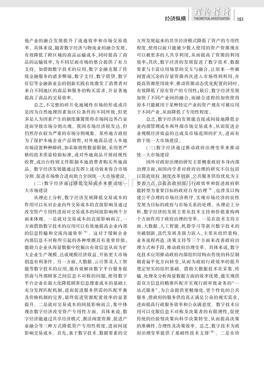 统一大市场视域下数字经济促进共同富裕研究.pdf_第3页