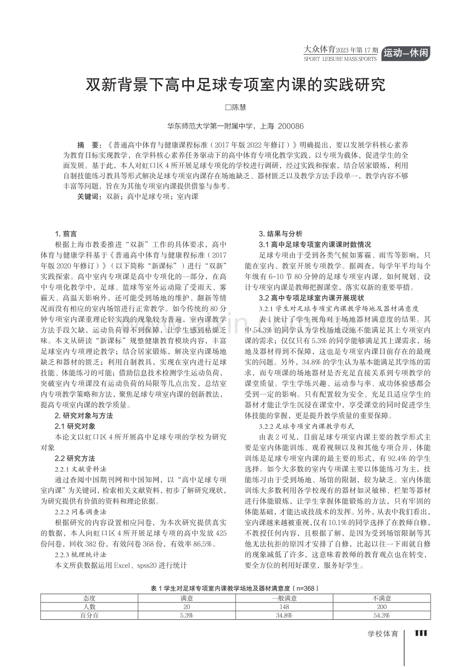 双新背景下高中足球专项室内课的实践研究.pdf_第1页