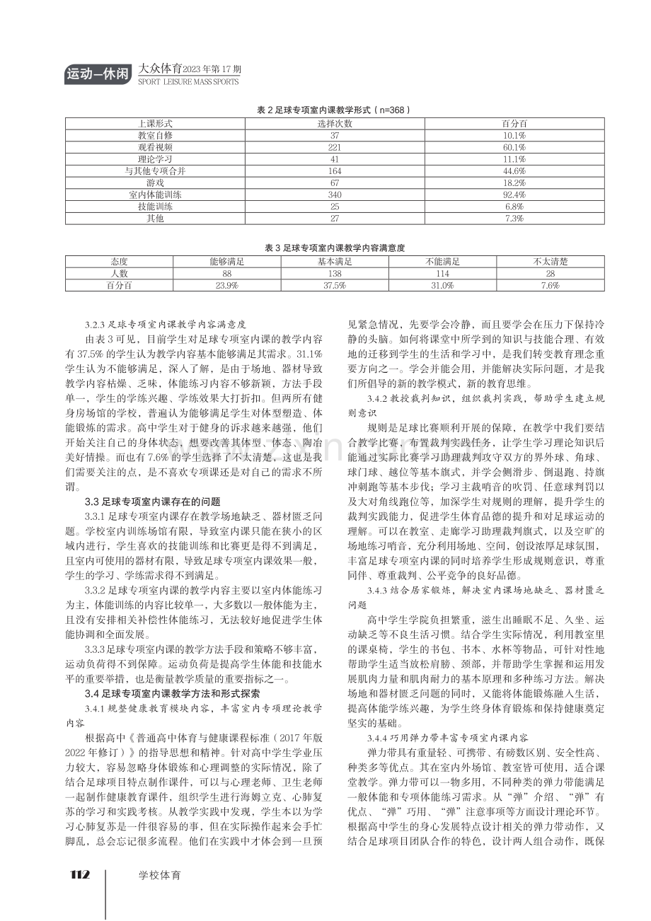 双新背景下高中足球专项室内课的实践研究.pdf_第2页