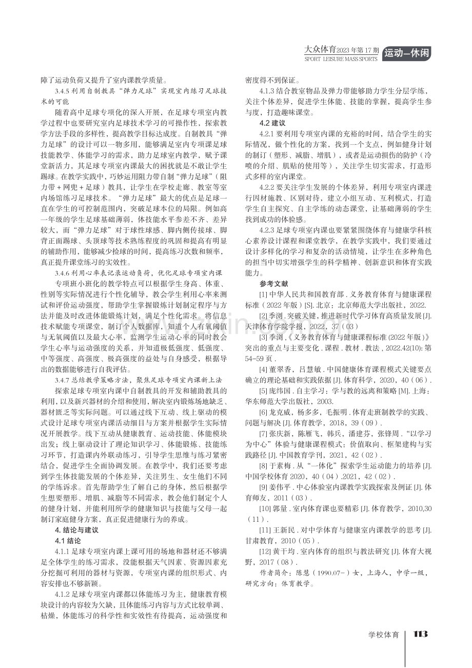 双新背景下高中足球专项室内课的实践研究.pdf_第3页