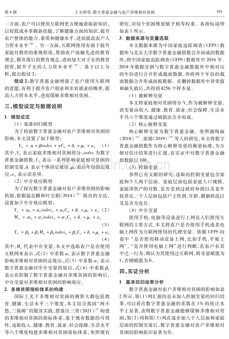 数字普惠金融与农户多维相对贫困.pdf_第3页