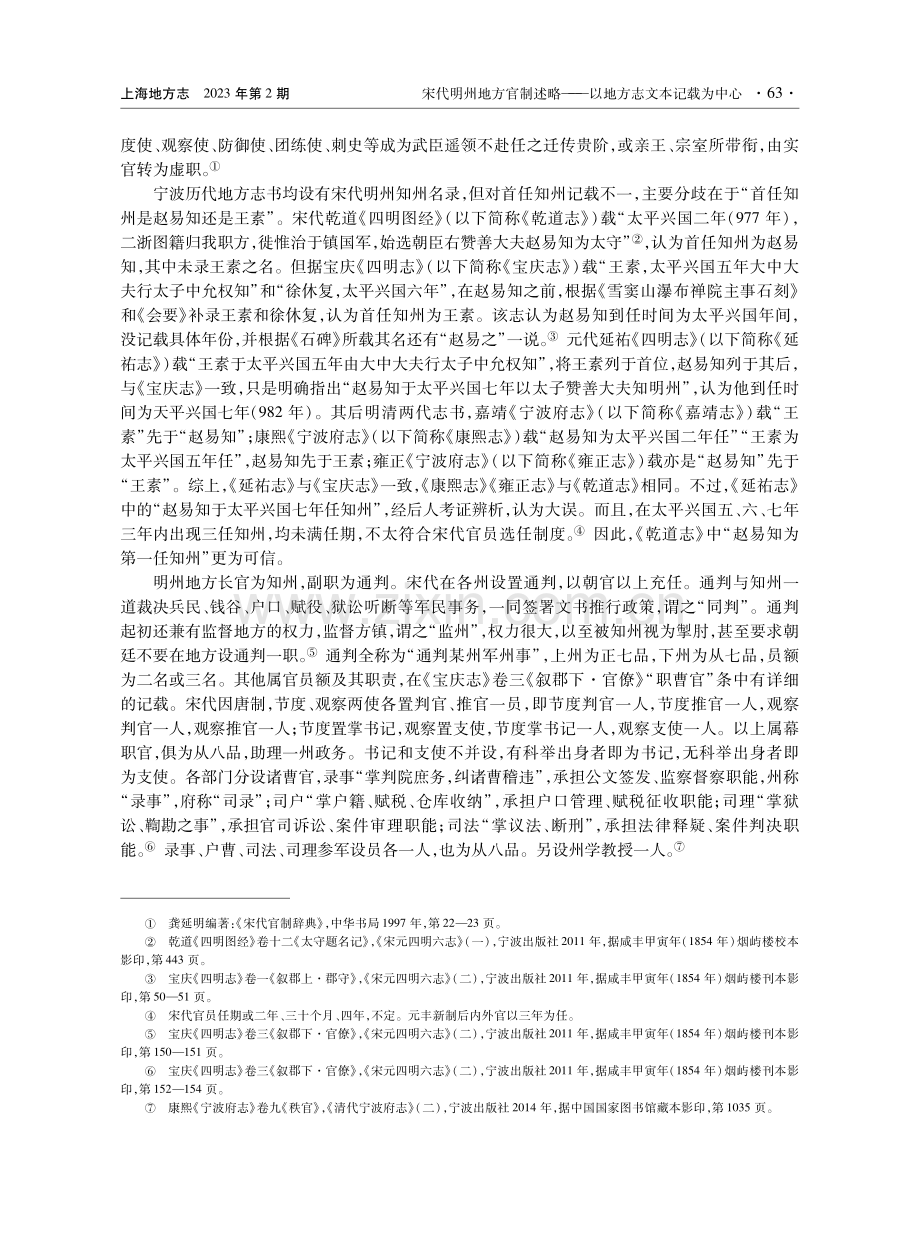 宋代明州地方官制述略——以地方志文本记载为中心.pdf_第2页