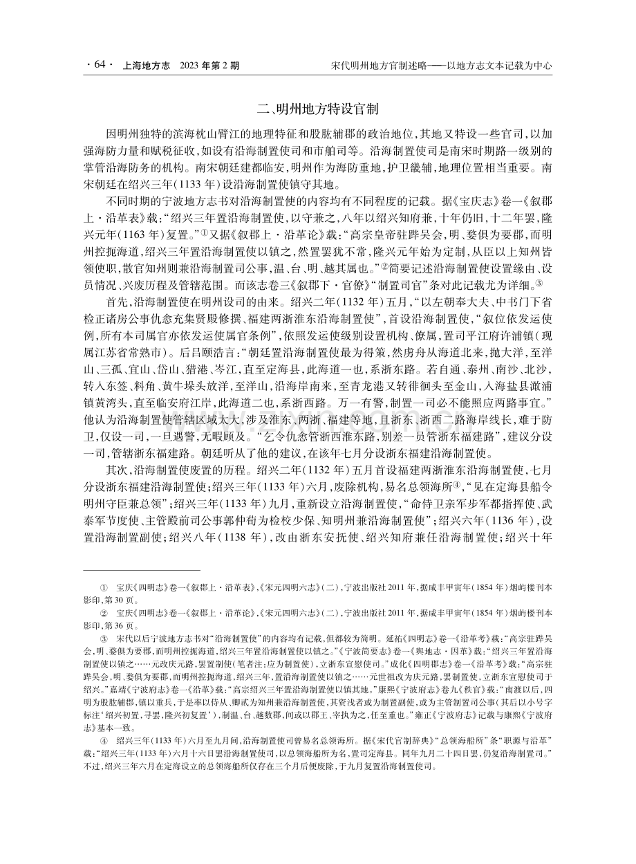 宋代明州地方官制述略——以地方志文本记载为中心.pdf_第3页