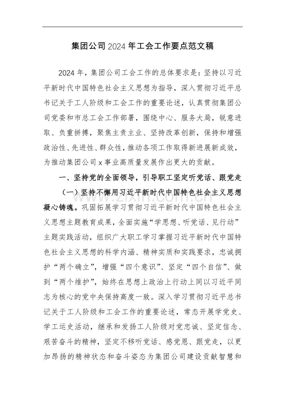 集团公司2024年工会工作要点范文稿.docx_第1页