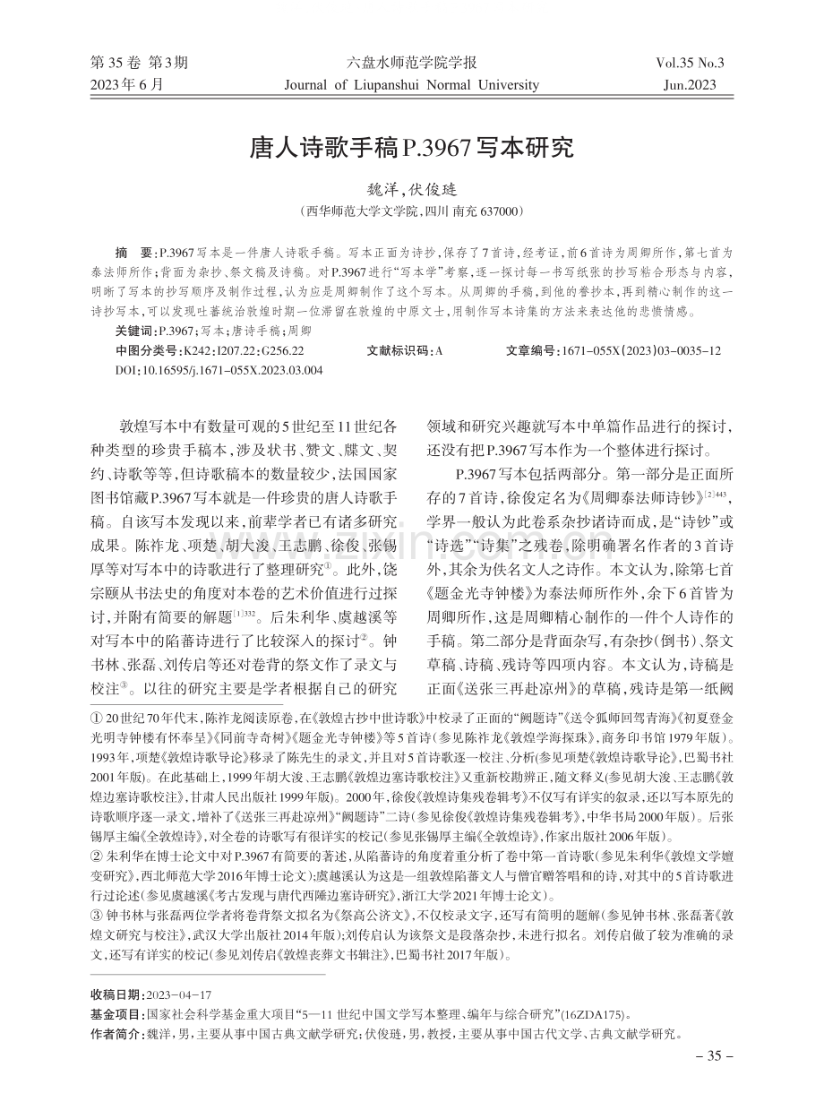 唐人诗歌手稿P.3967写本研究.pdf_第1页