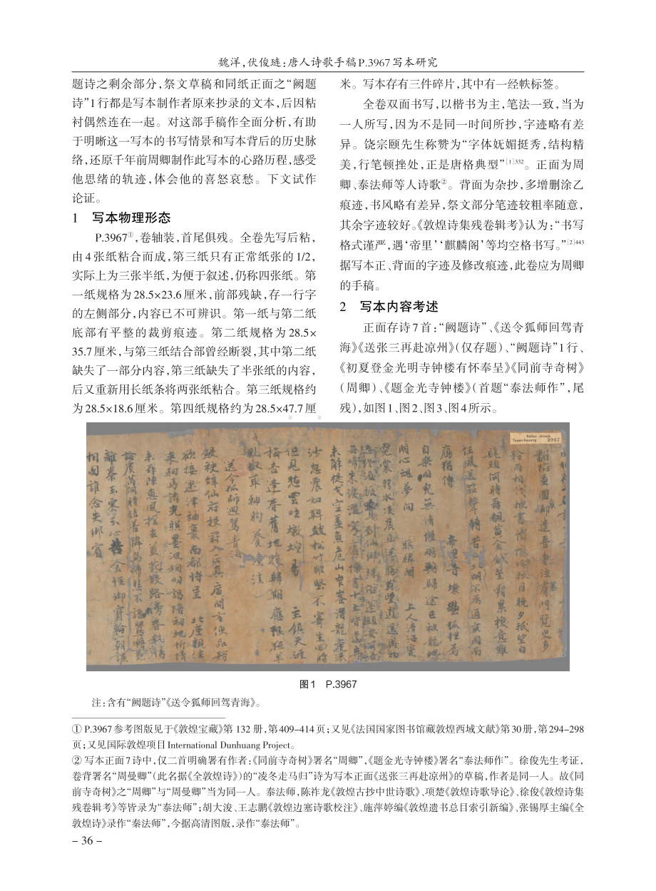 唐人诗歌手稿P.3967写本研究.pdf_第2页