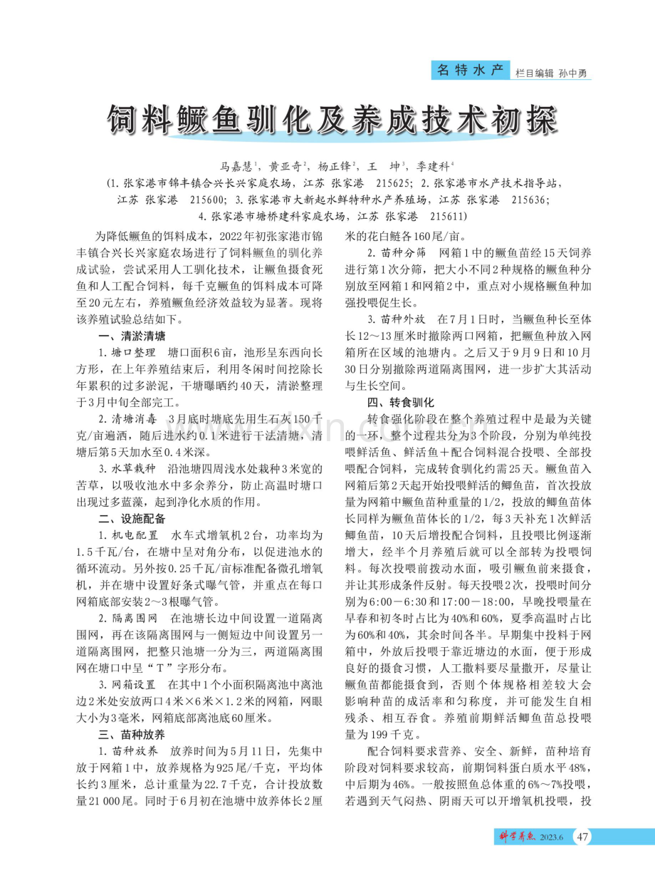 饲料鳜鱼驯化及养成技术初探.pdf_第1页