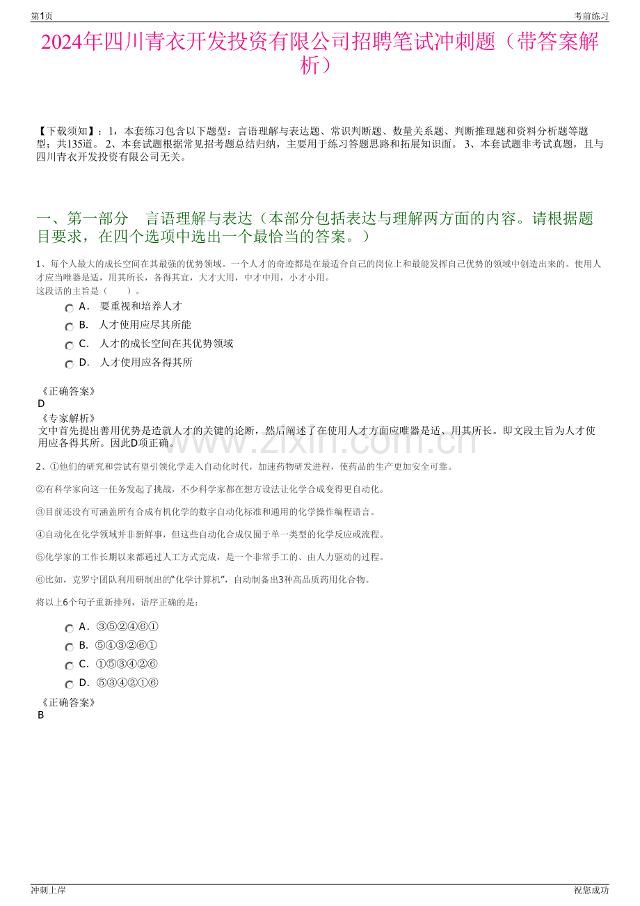 2024年四川青衣开发投资有限公司招聘笔试冲刺题（带答案解析）.pdf_第1页